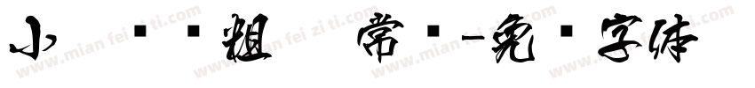 小扣锐线粗黑 常规字体转换